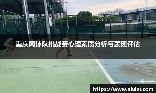 重庆网球队挑战赛心理素质分析与表现评估