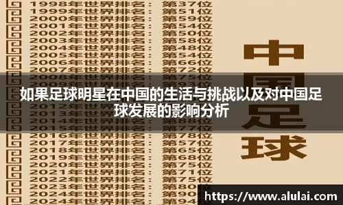 如果足球明星在中国的生活与挑战以及对中国足球发展的影响分析