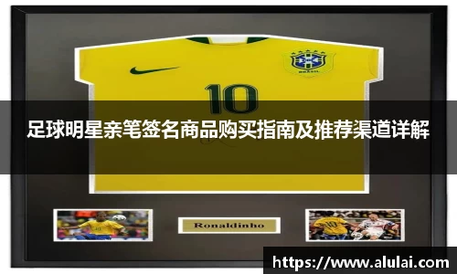 足球明星亲笔签名商品购买指南及推荐渠道详解