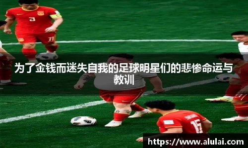 为了金钱而迷失自我的足球明星们的悲惨命运与教训