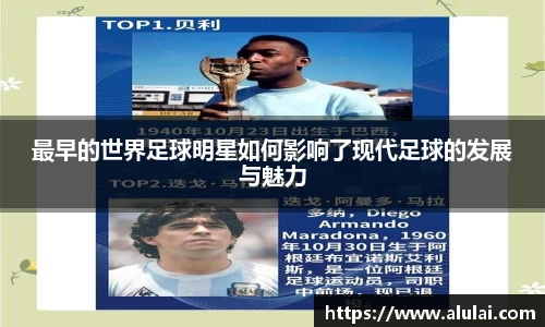 最早的世界足球明星如何影响了现代足球的发展与魅力