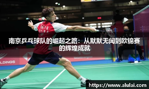 南京乒乓球队的崛起之路：从默默无闻到欧锦赛的辉煌成就