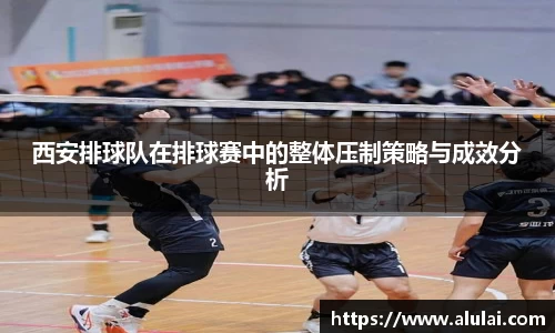 西安排球队在排球赛中的整体压制策略与成效分析