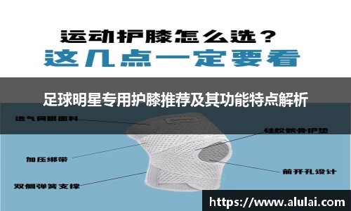 足球明星专用护膝推荐及其功能特点解析