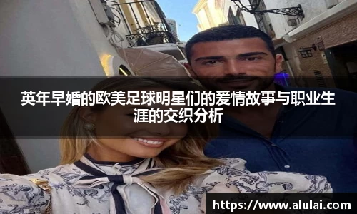 英年早婚的欧美足球明星们的爱情故事与职业生涯的交织分析